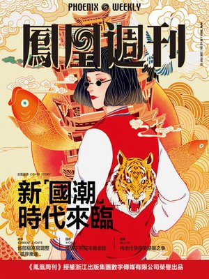 cover image of 新“国潮”时代来临  香港凤凰周刊2021年第12期 (Phoenix Weekly 2021 No.12)